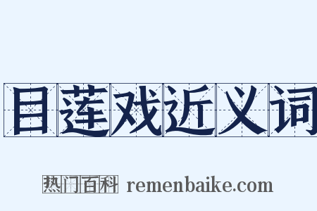 目莲戏近义词是什么意思的图片